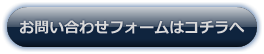 メールでのお問い合わせはコチラへ