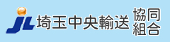 ＪＬ埼玉中央輸送協同組合のページへ